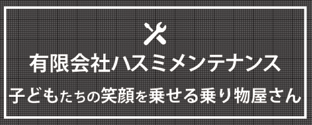 有限会社ハスミメンテナンス 子どもたちの笑顔を乗せる乗り物屋さん